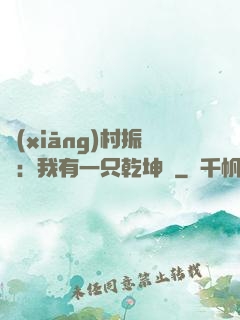 鄉(xiāng)村振興：我有一只乾坤壺