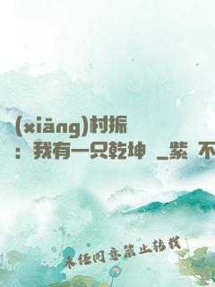 鄉(xiāng)村振興：我有一只乾坤壺
