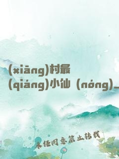 鄉(xiāng)村最強(qiáng)小仙農(nóng)
