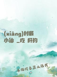 鄉(xiāng)村最強小仙農