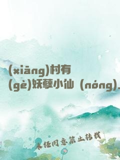 鄉(xiāng)村有個(gè)妖孽小仙農(nóng)
