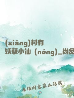 鄉(xiāng)村有個妖孽小仙農(nóng)