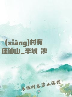 鄉(xiāng)村有座仙山