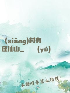 鄉(xiāng)村有座仙山