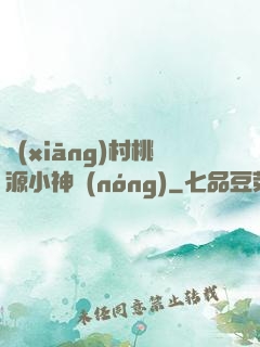 鄉(xiāng)村桃源小神農(nóng)