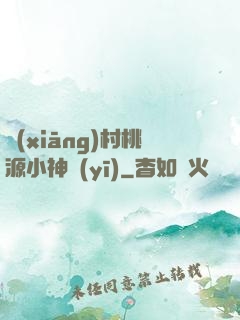 鄉(xiāng)村桃源小神醫(yī)
