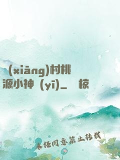 鄉(xiāng)村桃源小神醫(yī)