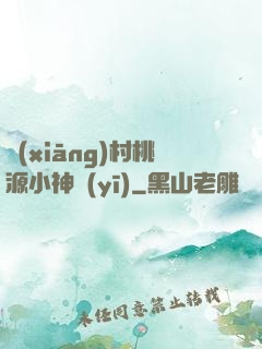 鄉(xiāng)村桃源小神醫(yī)