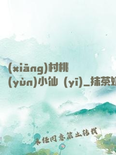 鄉(xiāng)村桃運(yùn)小仙醫(yī)