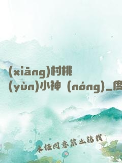 鄉(xiāng)村桃運(yùn)小神農(nóng)