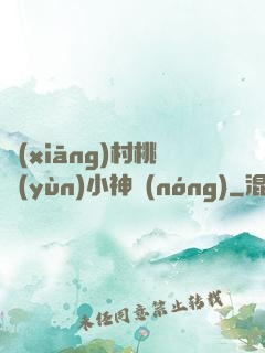 鄉(xiāng)村桃運(yùn)小神農(nóng)