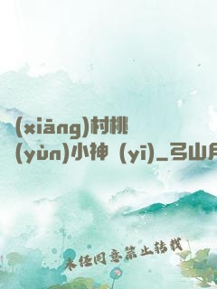 鄉(xiāng)村桃運(yùn)小神醫(yī)