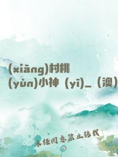 鄉(xiāng)村桃運(yùn)小神醫(yī)