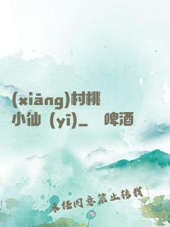 鄉(xiāng)村桃運小仙醫(yī)