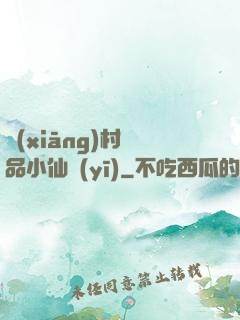 鄉(xiāng)村極品小仙醫(yī)
