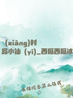 鄉(xiāng)村極品小仙醫(yī)
