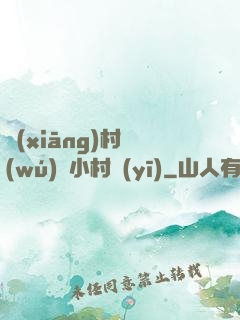 鄉(xiāng)村無(wú)敵小村醫(yī)