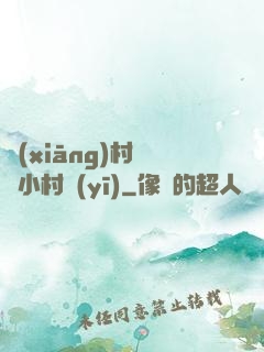 鄉(xiāng)村無敵小村醫(yī)