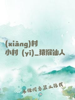 鄉(xiāng)村無敵小村醫(yī)