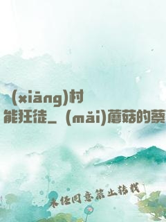 鄉(xiāng)村異能狂徒