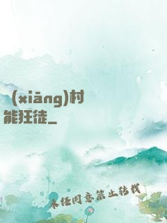 鄉(xiāng)村異能狂徒