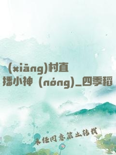 鄉(xiāng)村直播小神農(nóng)