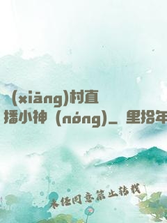 鄉(xiāng)村直播小神農(nóng)