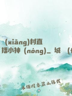 鄉(xiāng)村直播小神農(nóng)