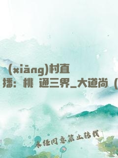 鄉(xiāng)村直播：桃園通三界