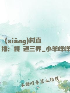 鄉(xiāng)村直播：桃園通三界