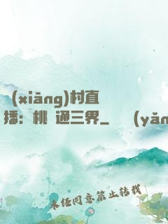 鄉(xiāng)村直播：桃園通三界