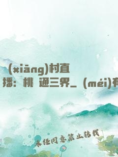 鄉(xiāng)村直播：桃園通三界