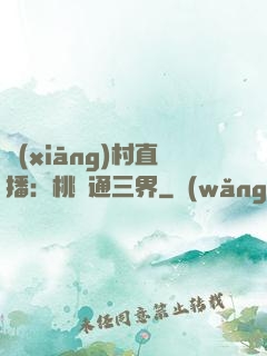 鄉(xiāng)村直播：桃園通三界