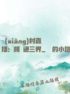 鄉(xiāng)村直播：桃園通三界