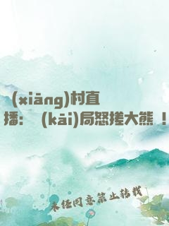 鄉(xiāng)村直播：開(kāi)局怒搓大熊貓！