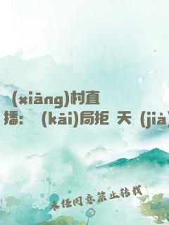 鄉(xiāng)村直播：開(kāi)局拒絕天價(jià)彩禮