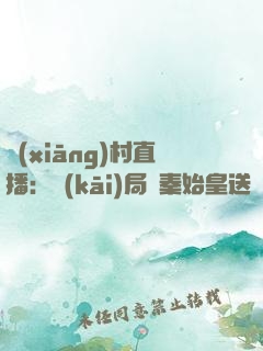 鄉(xiāng)村直播：開(kāi)局給秦始皇送雜交水稻