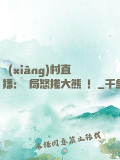 鄉(xiāng)村直播：開局怒搓大熊貓！