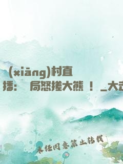 鄉(xiāng)村直播：開局怒搓大熊貓！
