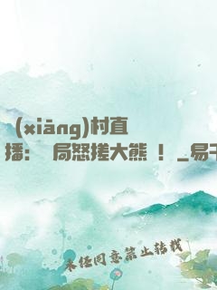 鄉(xiāng)村直播：開局怒搓大熊貓！