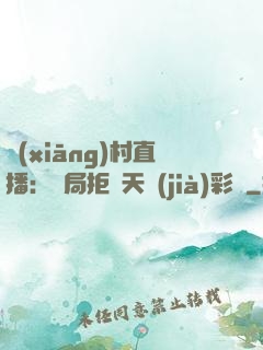 鄉(xiāng)村直播：開局拒絕天價(jià)彩禮