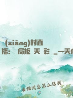 鄉(xiāng)村直播：開局拒絕天價彩禮