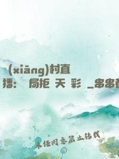 鄉(xiāng)村直播：開局拒絕天價彩禮