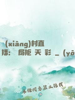 鄉(xiāng)村直播：開局拒絕天價彩禮