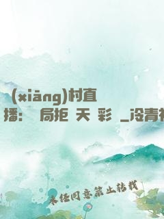 鄉(xiāng)村直播：開局拒絕天價彩禮