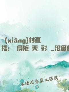 鄉(xiāng)村直播：開局拒絕天價彩禮