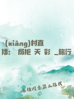 鄉(xiāng)村直播：開局拒絕天價彩禮