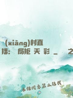 鄉(xiāng)村直播：開局拒絕天價彩禮