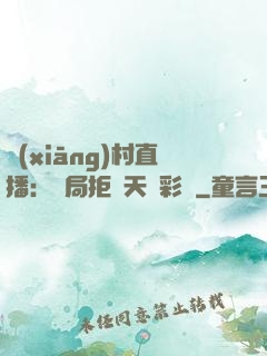 鄉(xiāng)村直播：開局拒絕天價彩禮
