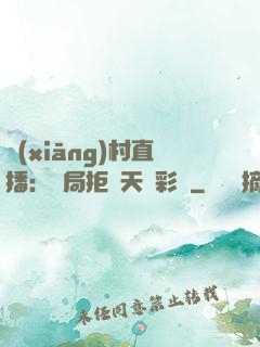 鄉(xiāng)村直播：開局拒絕天價彩禮